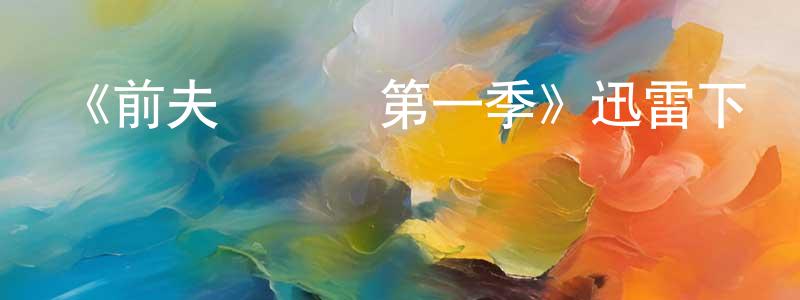 《前夫總動員第一季》迅雷下載/在線觀看-都市情感-美劇天堂 陳健源的blog